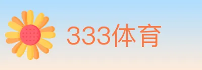 333体育 Logo
